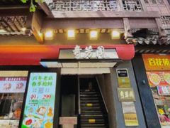 -奇芳阁·百年清真南京菜(夫子庙店)
