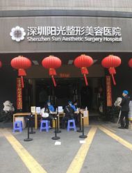 -深圳阳光医疗美容医院·旗舰店