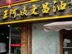 门面-王阿姨文昌油赞子(府桥街店)