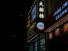-小民大排档(江汉路店)