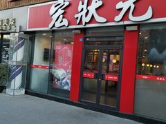 门面-宏状元现熬粥·京味菜(黄寺大街店)