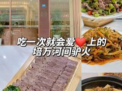 -培万河间驴火•驴肉火锅(东平店)