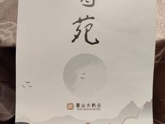 -圆山大饭店-圆苑餐厅