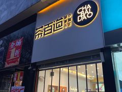 门面-茶百道(昌平府学路店)