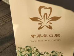 -牙易美口腔(圣堂店)