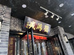 门面-刘鸿盛(宿州路店)