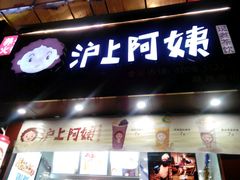 -沪上阿姨·精选茶饮(天长东路店)