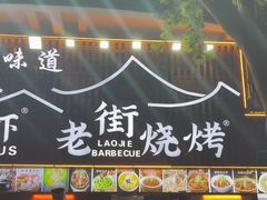 -老街烧烤大排档·地道湖北菜·龙虾馆(汉口火车站店)