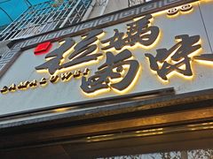 -清真拉妈卤味(回民街店)