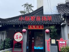 -小厨娘金榜题名(夫子庙秦淮河店)