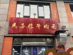 门面-兰州马子禄牛肉面(文景公园店)