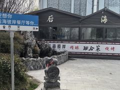 -后海彼岸花园餐厅