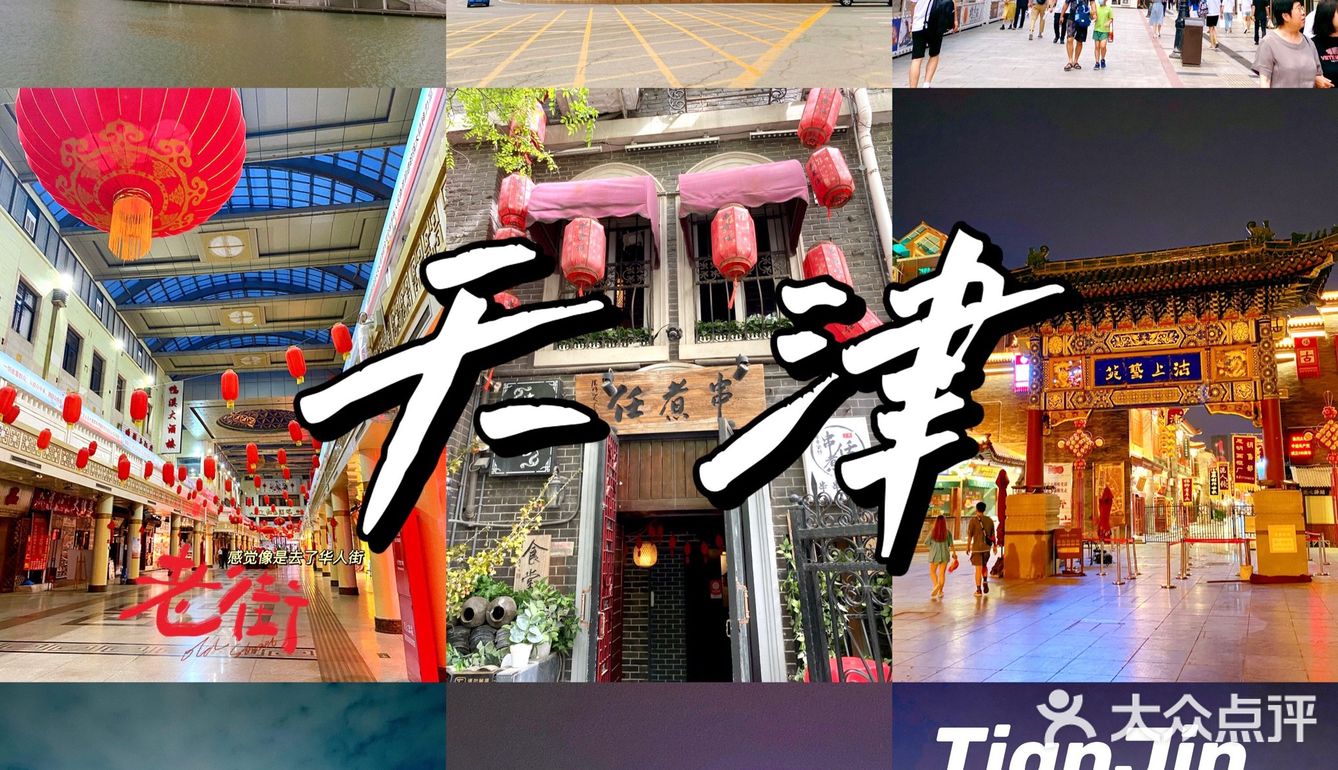 人均500💰三天两夜穷游天津攻略，满满干货！