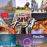 人均500💰三天两夜穷游天津攻略，满满干货！
