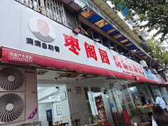 -枣阁园滴滴自助餐