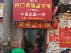 -南门黄孃甜不辣