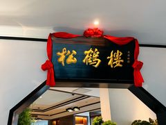 -松鹤楼·非遗·苏帮菜(融科店)