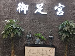 -御足宫影院式足道(平江万达店)