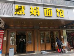 门面-慧娟面馆·餐厅(望江路店)