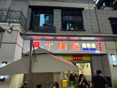 -丁姨妈贵州臭豆腐烙锅(甲秀楼店)