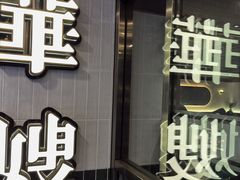 -华嫂冰室(湾仔店)