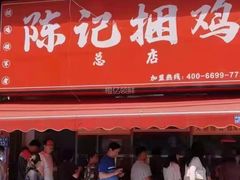 门面-陈记捆鸡