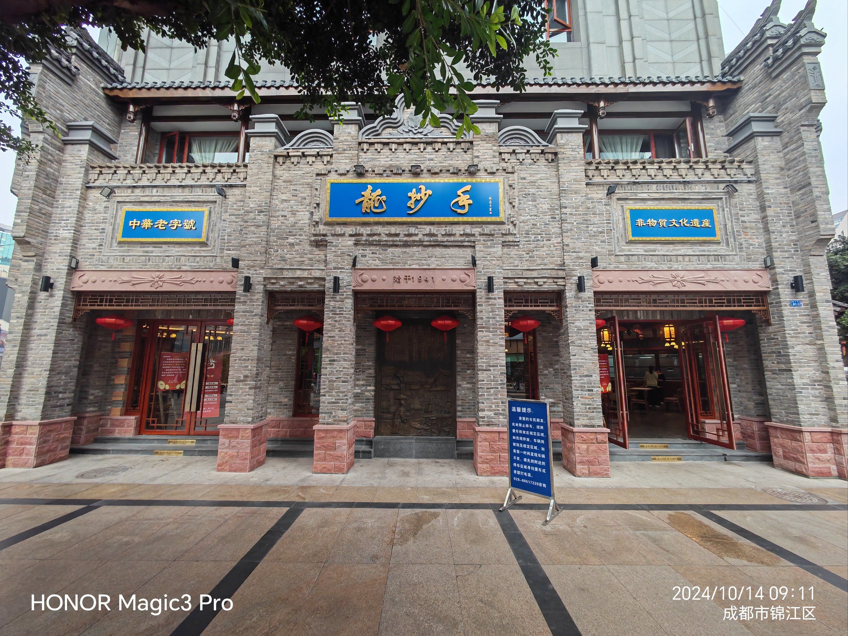 「龙抄手(春熙路总店)」