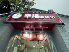 门面-幸福蛋糕坊(金顶街店)