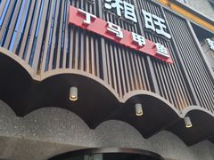 -湘满甲·黄焖甲鱼创始者·湘菜·鲁菜(潘家园店)