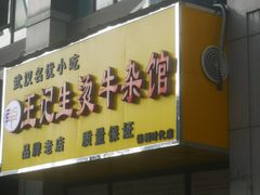门面-王记生烫牛杂面馆(兰陵路店)