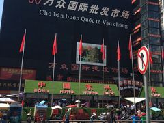 -万众国际批发市场