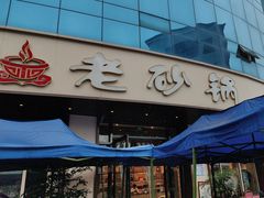 -老砂锅(城北店)