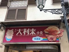 -大利来记餐厅(大三巴店)