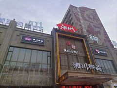 -湘川御品·湘菜(准噶尔大厦店)