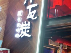 门面-青瓦炭韩潮烤肉(花园道店)