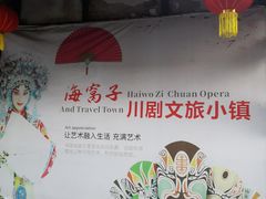 -海窝子古镇
