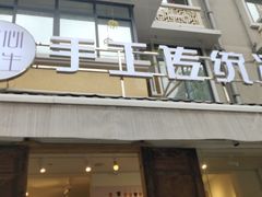 门面-甜心闲生传统手工冰粉(奎星楼店)