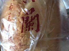 -义兰中糖饼店(大同路总店)
