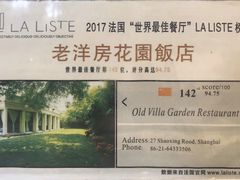 -老洋房花园饭店(绍兴路店)