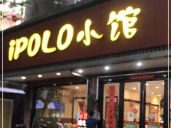 门面-POLO小馆·老南京菜(解放路店)