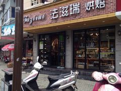 -法滋瑞烘焙(沈家门店)