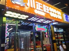-川正旺江湖菜(三元桥店)
