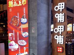 -呷哺呷哺(砂之船奥莱店)