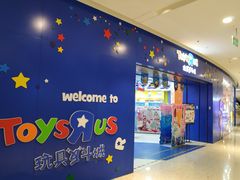 -TOYSRUS玩具反斗城(天津远洋乐堤港店)