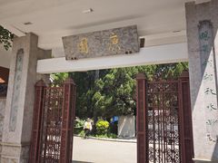 -庾园
