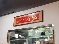 -裕兴记·蟹黄面馆养育巷精选店面馆