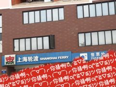 -丹东路渡口(轮渡站)