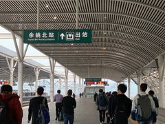 -余姚北站