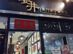 -亞婆井·劲抽面食(铂顿城店)