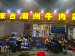 门面-来自潮州牛肉店(华强北店)